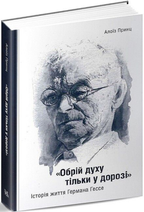 &quot;Обрій духу тільки у дорозі.&quot; Історія життя Германа Гессе - фото 1