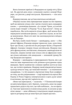 Маестро. Роджер Федерер. Велике життя у великому тенісі - фото 6