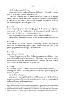 Шалено, глибоко. Щоденники Алана Рікмана - фото 5