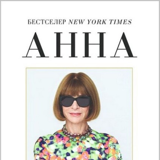 Анна. Біографія Анни Вінтур, головної редакторки Vogue Анна. Біографія Анни Вінтур, головної редакторки Vogue