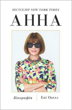 Анна. Біографія Анни Вінтур, головної редакторки Vogue - фото 1