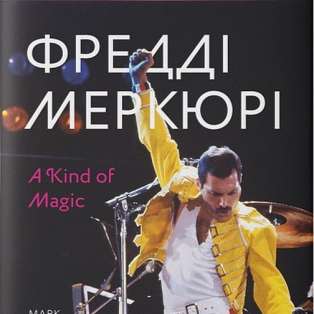 Фредді Меркюрі. A Kind of Magic