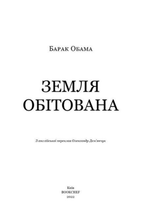 Земля обітована - фото 2
