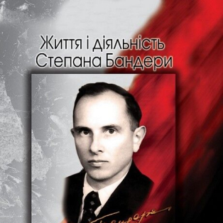 Життя і діяльність Степана Бандери: документи, матеріали