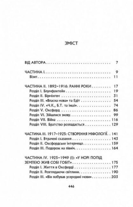 Дж. Р. Р. Толкін. Біографія - фото 2 Дж. Р. Р. Толкін. Біографія - фото 2