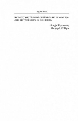 Дж. Р. Р. Толкін. Біографія - фото 5 Дж. Р. Р. Толкін. Біографія - фото 5