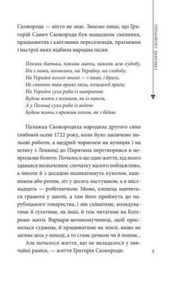 Григорій Сковорода - фото 4
