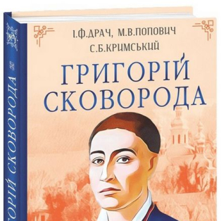 Григорій Сковорода