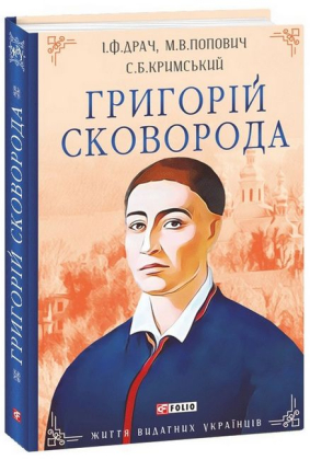 Григорій Сковорода - фото 1