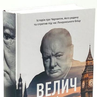 Велич і ницість. Історія про Черчилля, його родину та спротив під час Лондонського бліцу Велич і ницість. Історія про Черчилля, його родину та спротив під час Лондонського бліцу