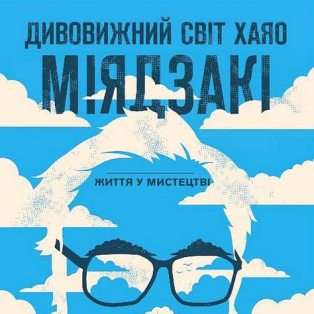 Дивовижний світ Хаяо Міядзакі. Життя у мистецтві