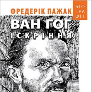 Ван Гог. Іскріння