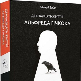 Дванадцять життів Альфреда Гічкока. Історія короля саспенсу Дванадцять життів Альфреда Гічкока. Історія короля саспенсу