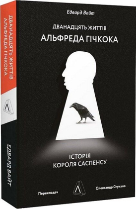 Дванадцять життів Альфреда Гічкока. Історія короля саспенсу - фото 1