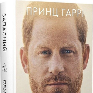 Запасний. Мемуари принца Гаррі, герцога Сассекського
