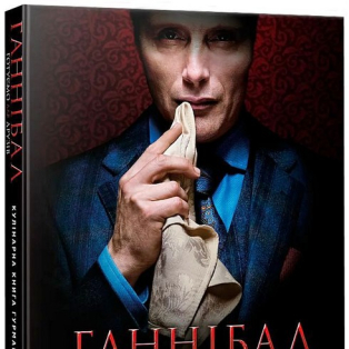 Ганнібал. Готуємо для друзів. Кулінарна книга гурмана Ганнібал. Готуємо для друзів. Кулінарна книга гурмана