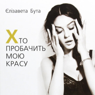Моніка Беллуччі. Хто пробачить мою красу