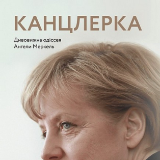 Канцлерка. Дивовижна одіссея Ангели Меркель