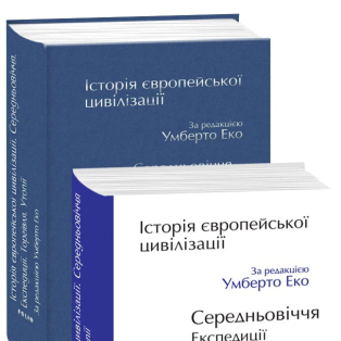 Історія європейської цивілізації. Середньовіччя. Експедиції. Торгівля. Утопії. Історія європейської цивілізації. Середньовіччя. Експедиції. Торгівля. Утопії.