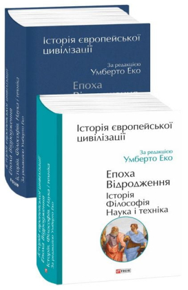 Історія європейської цивілізації. Епоха Відродження. Історія. Філософія. Наука і техніка - фото 1