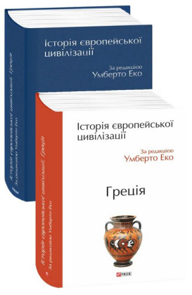 Історія європейської цивілізації. Греція - фото 2