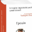 Історія європейської цивілізації. Греція - фото 1