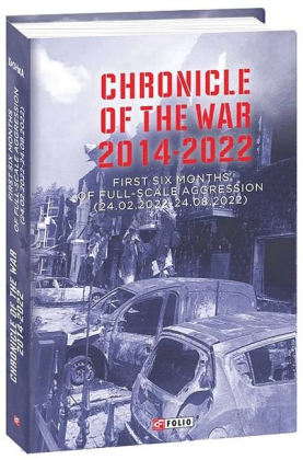 Chronicle of the War 2014-2022. First six months of full-scale aggression - фото 1