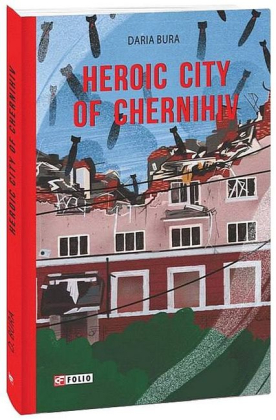 Heroic city of Chernihiv / Місто-герой Чернігів - фото 1