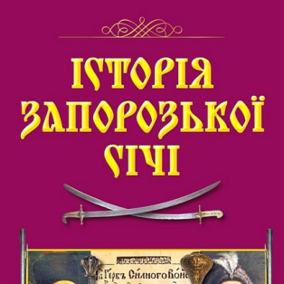 Історія Запорозької Січі