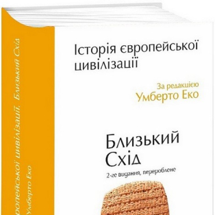 Історія європейської цивілізації. Близький Схід. 2-ге видання, перероблене Історія європейської цивілізації. Близький Схід. 2-ге видання, перероблене