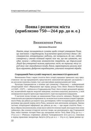 Історія європейської цивілізації. Рим. 2-ге видання - фото 3