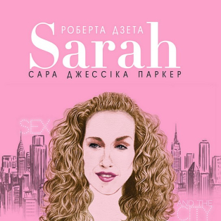 Сара
