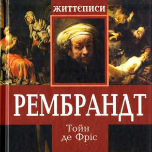 Рембрандт