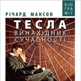 Тесла. Винахідник сучасності