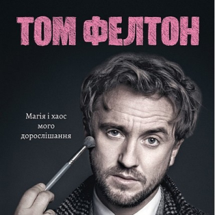 По той бік чарівної палички. Магія і хаос мого дорослішання По той бік чарівної палички. Магія і хаос мого дорослішання