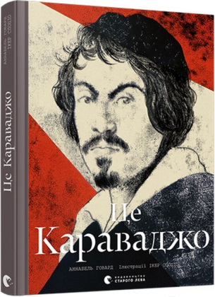 Це Караваджо - фото 1