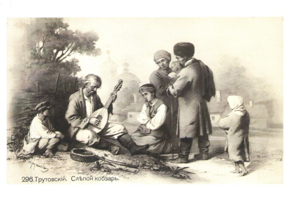 Сліпий кобзар - фото 1