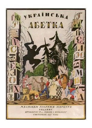 Обкладинка альбому "Українська абетка", 1917 - фото 1