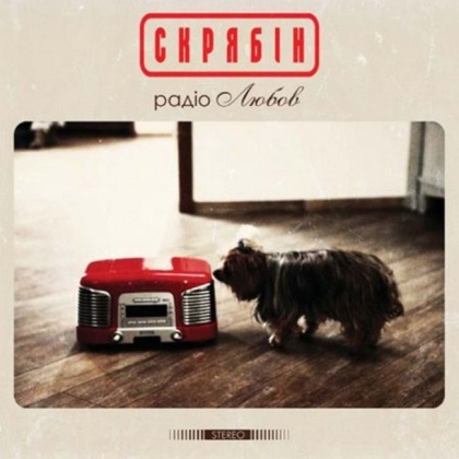 Скрябін &ndash; Радіо Любов - фото 1