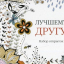 Лучшему другу. Набор открыток - фото 1 Лучшему другу. Набор открыток - фото 1