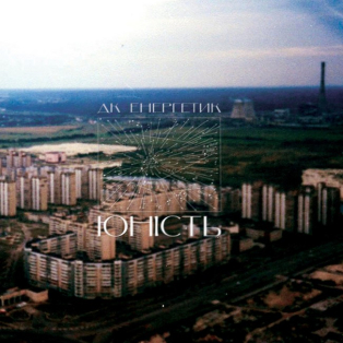 ДК Енергетик - Шлях + Юність