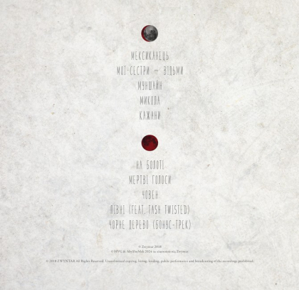 Zwyntar - Мертві голоси / Chamomile Wax - фото 2