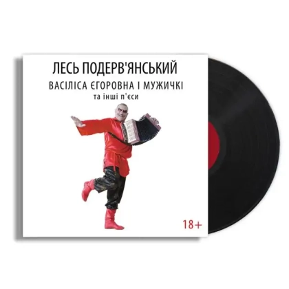 Лесь Подерв&#039;янський - Васіліса Єгоровна і мужичкі та інші п&#039;єси - фото 3