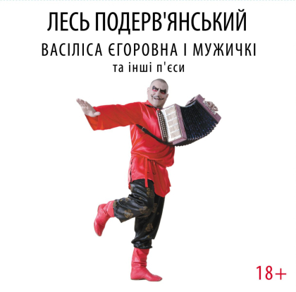 Лесь Подерв&#039;янський - Васіліса Єгоровна і мужичкі та інші п&#039;єси - фото 1