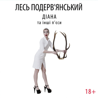 Лесь Подерв'янський - Діана та інші п'єси