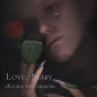 Love, Mary - Казка про любов