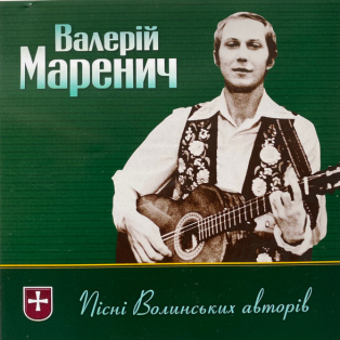 Валерій Маренич – Пісні волинських авторів