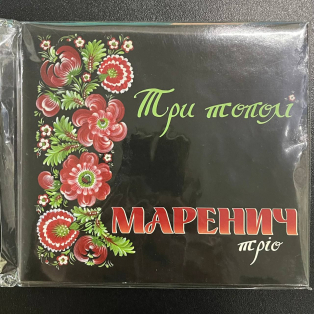 Тріо Маренич – Три Тополі. Частина 1 Тріо Маренич – Три Тополі. Частина 1