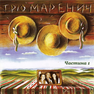 Тріо Маренич – Три Тополі. Частина 1