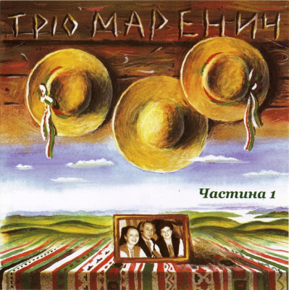 Тріо Маренич &ndash; Три Тополі. Частина 1 - фото 1